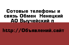 Сотовые телефоны и связь Обмен. Ненецкий АО,Выучейский п.